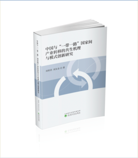 中国与“一带一路”国家间产业转移的共生机理与模式创新研究