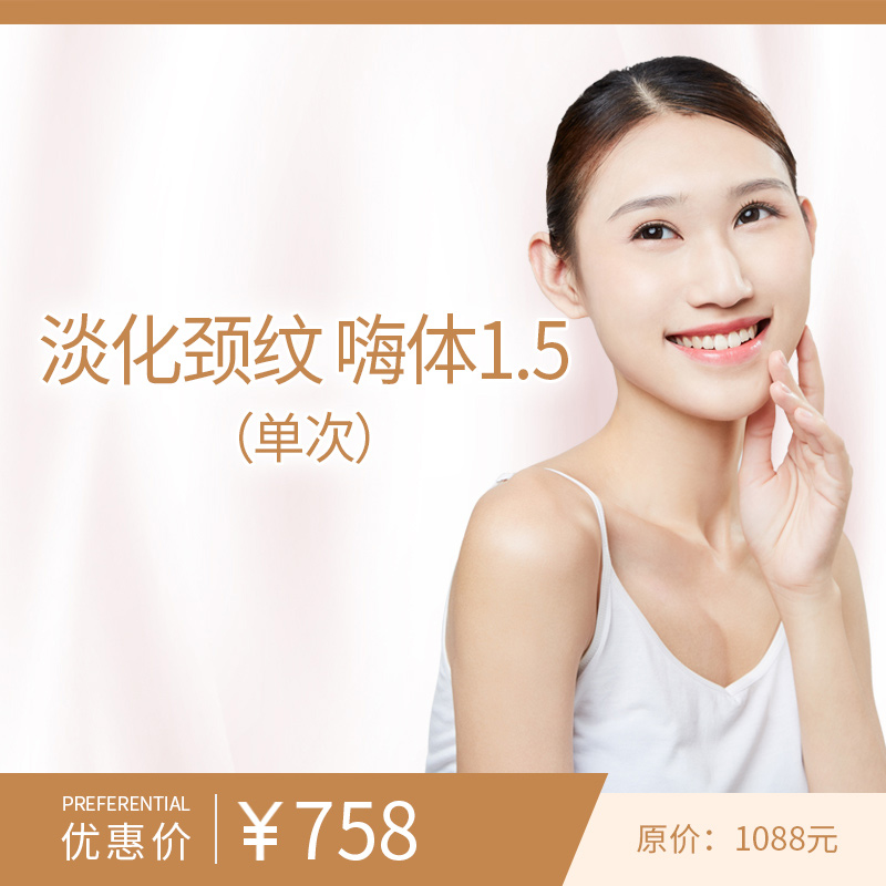 淡化颈纹 嗨体1.5（单次）
