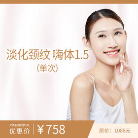 淡化颈纹 嗨体1.5（单次）