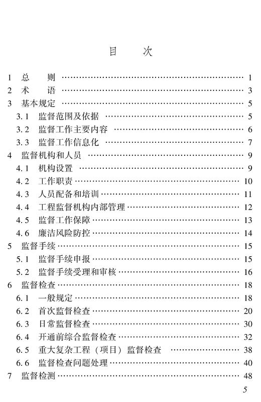 6731  铁路建设项目质量安全内部监督工作指南(铁建设函〔2023〕50 号 ) 商品图2