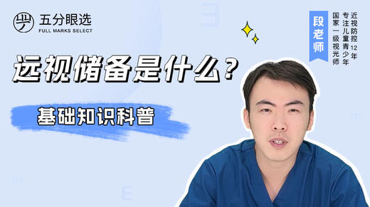 1.6 远视储备是什么呢？ 商品图0