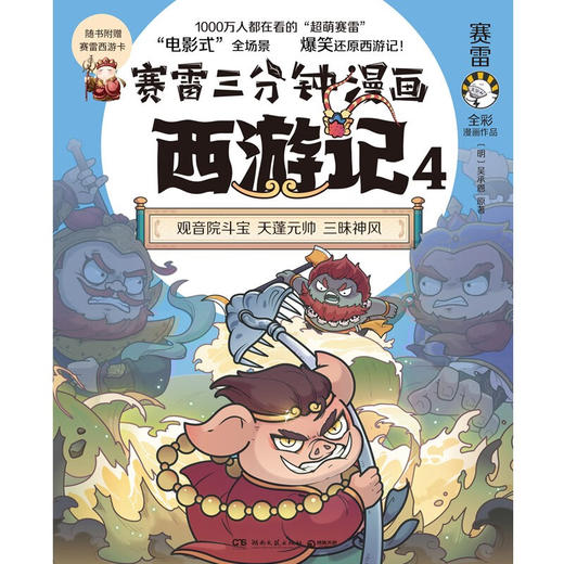 赛雷三分钟漫画西游记4 赛雷 著 动漫 商品图0