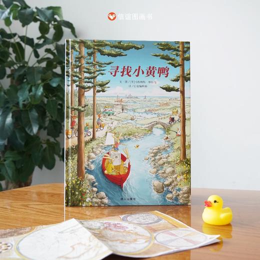 寻找小黄鸭 3-6岁 马格纳斯·维特曼 著 儿童绘本 商品图0