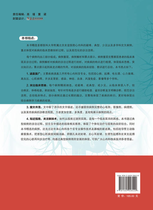 首都医科大学附属北京友谊医院心内疑难与典型病例解析 李虹伟 陈晖邱惠 心内科疾病临床思维剖析过程规范诊治 北京大学医学出版社 商品图4