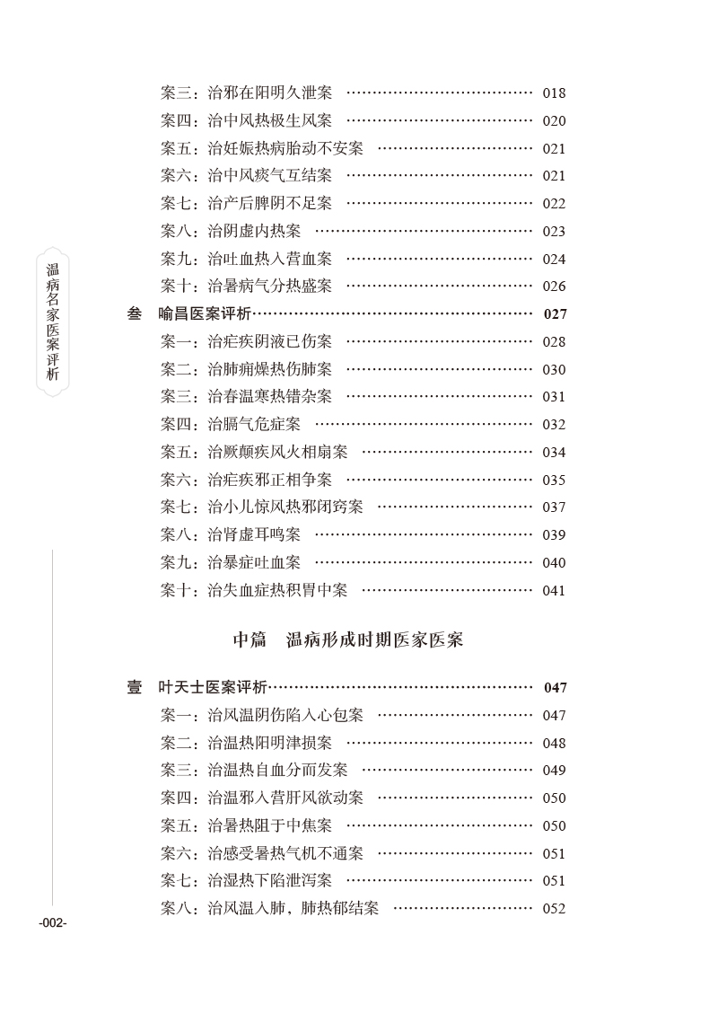 目录9787513276610温病名家医案评析2.jpg