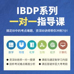 IBDP一对一系列课程
