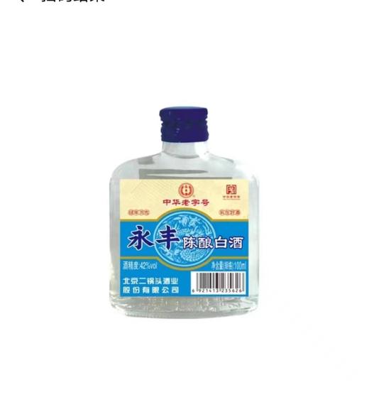 永丰牌 陈酿白酒  42° 100ml*24 商品图0