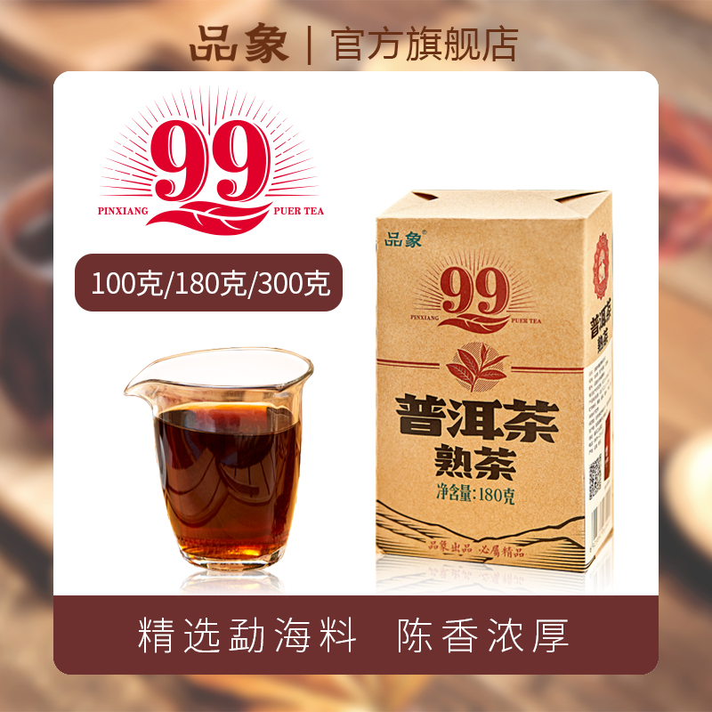 品象普洱熟茶精选勐海料制作陈香浓厚汤色红浓明亮滋味浓醇回甘