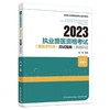 2023执业兽医资格考试（兽医全科类）应试指南：预防科目 商品缩略图0