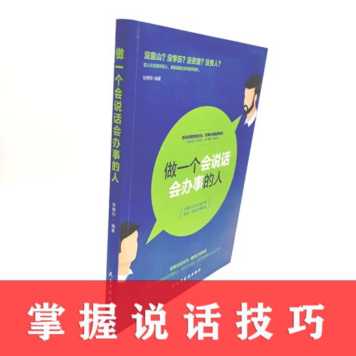 做一个会说话会办事的人 商品图1