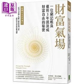 【中商原版】财富气场 一位穷记帐员仅用3年就达成财富自由的秘密 港台原版 布鲁斯 麦克利兰 柿子文化