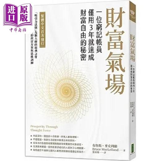 【中商原版】财富气场 一位穷记帐员仅用3年就达成财富自由的秘密 港台原版 布鲁斯 麦克利兰 柿子文化 商品图0