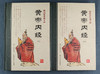 【推荐】中医经典著作《黄帝内经》盒装全2册 收入《素问》和《灵枢》两部分共81篇 著名中医柴剑波译文 装帧设计典雅大方，布面盒底 商品缩略图2