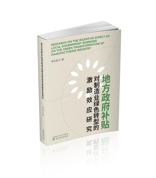 地方政府补贴对制造业绿色转型的激励效应研究 商品图0