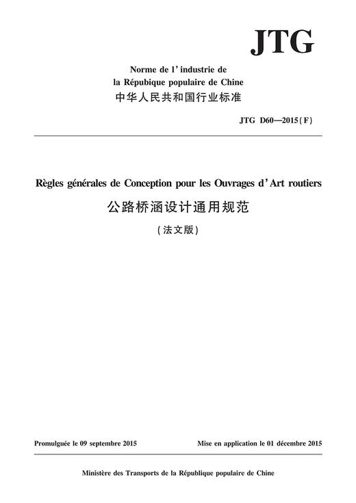 公路桥涵设计通用规范（法文版）JTG D60—2015（F） 商品图2