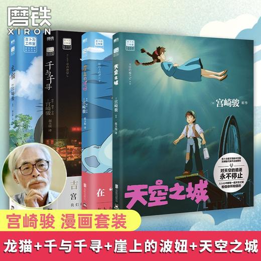 【宫崎骏作品】天空之城 2023新书  继《崖上的波妞》《龙猫》《千与千寻》之后，宫崎骏又一经典力作引进 商品图0