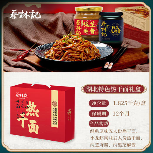 蔡林记 红色热干面礼盒1825g 武汉地道风味 礼盒装伴手礼 48小时发货 商品图2
