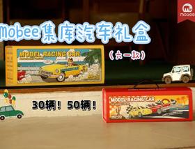 (包邮)mobee 莫贝集库汽车礼盒六一款