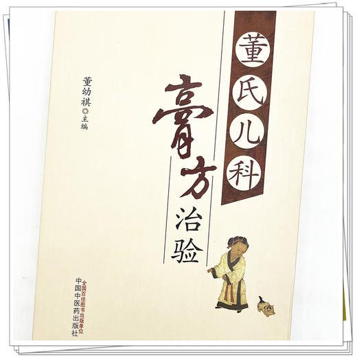 董氏儿科膏方治验 董幼祺 主编 中国中医药出版社 中医儿科学 中医膏药学临床 书籍 商品图3