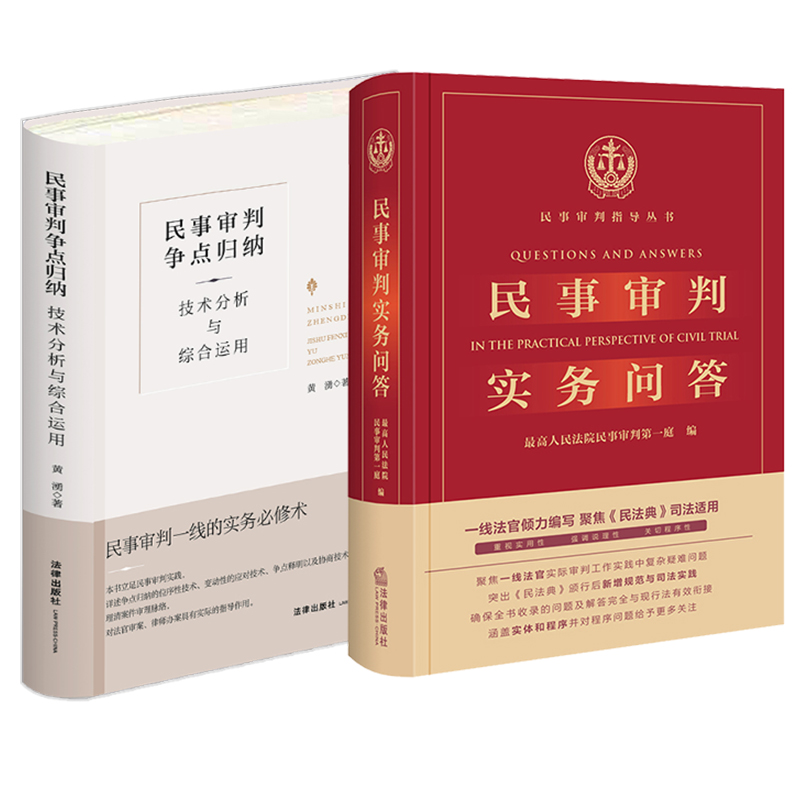 2本套装 新版民事审判实务问答+民事审判争点归纳技术分析与综合运用