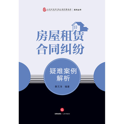 房屋租赁合同纠纷疑难案例解析  秦文涛编著 商品图6