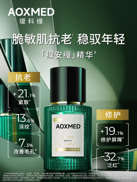 【买一送一】瑷科缦多层修护舒缓精华露绿安缦精华 30ml 商品图1