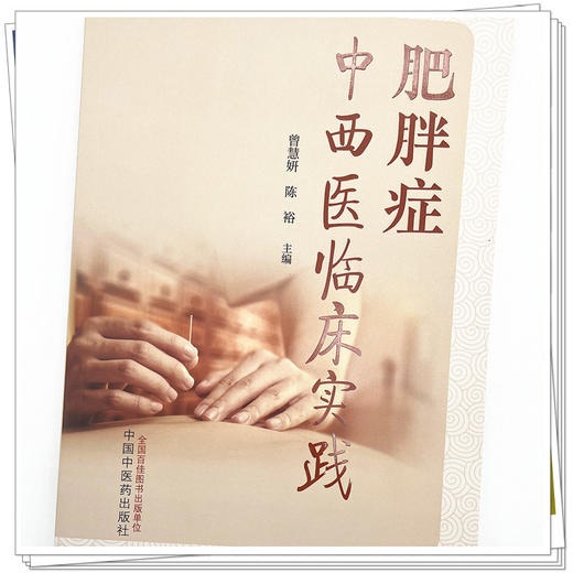 肥胖症中西医临床实践  曾妍慧 陈裕 著 中国中医药出版社 书籍图书 商品图4