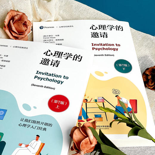 心理学的邀请 第7版 上下2册 心理学经典译丛 心理学入门经典 商品图3