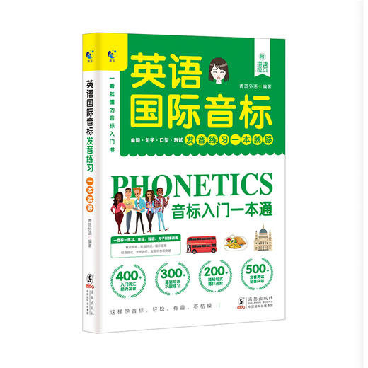 英语国际音标 发音练习一本就够 商品图0