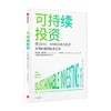 可持续投资 拉里斯威德罗等著 伯顿·麦基尔 杨华辉等8位大咖推荐 一书读懂当前超火爆投资概念 商品缩略图3