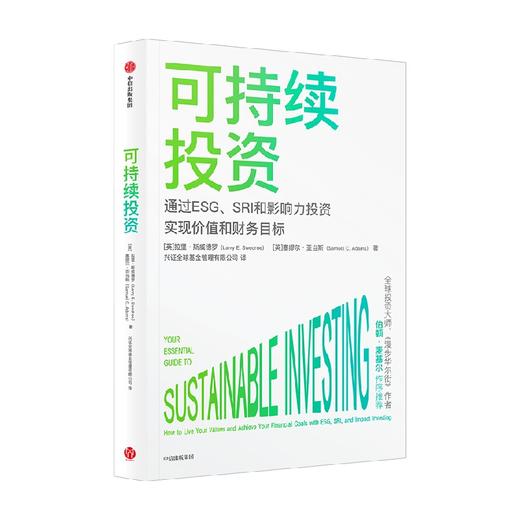 可持续投资 拉里斯威德罗等著 伯顿·麦基尔 杨华辉等8位大咖推荐 一书读懂当前超火爆投资概念 商品图3