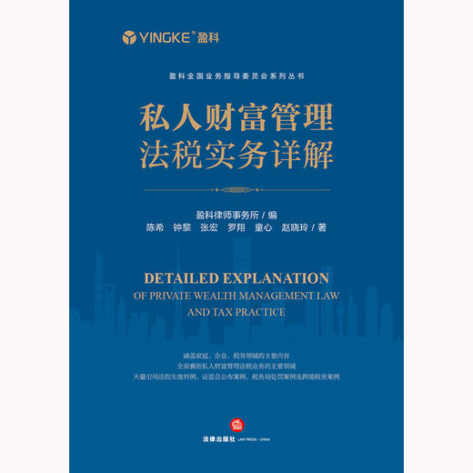 私人财富管理法税实务详解   盈科律师事务所编 陈希 钟黎 张宏 罗翔 童心 赵晓玲著 商品图5