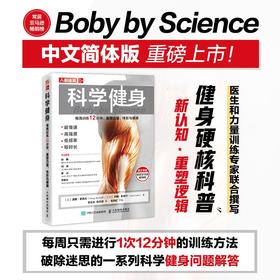 科学健身 每周训练12分钟重塑力量体形与健康 健身书籍 高强度健身训练