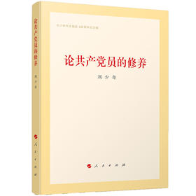 论共产党员的修养（精装版）