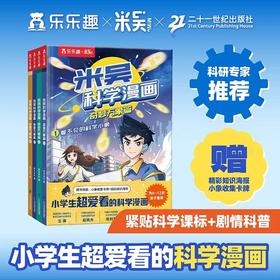 米吴科学漫画奇妙万象篇4册 JST儿童漫画书趣味故事书科学认知故事科普百科绘本这不科学啊6-8-10-12岁一二年级小学生