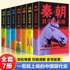 一看就上瘾的中国史全套秦朝汉朝三国唐朝宋词明朝清朝其实很有趣中国通史青少年初中小学生课外阅读书籍中国历史大全集超有趣一读