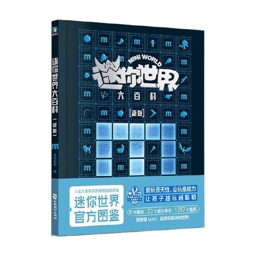 迷你世界大百科 新版 3-6岁 迷你创想 著 科普百科 商品图4