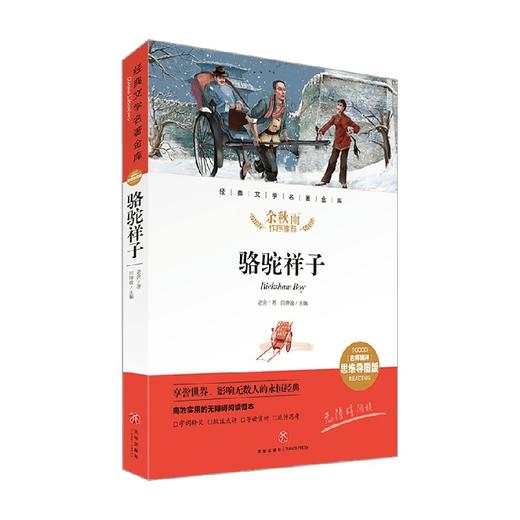 骆驼祥子 6-14岁 老舍 著 儿童文学 商品图1