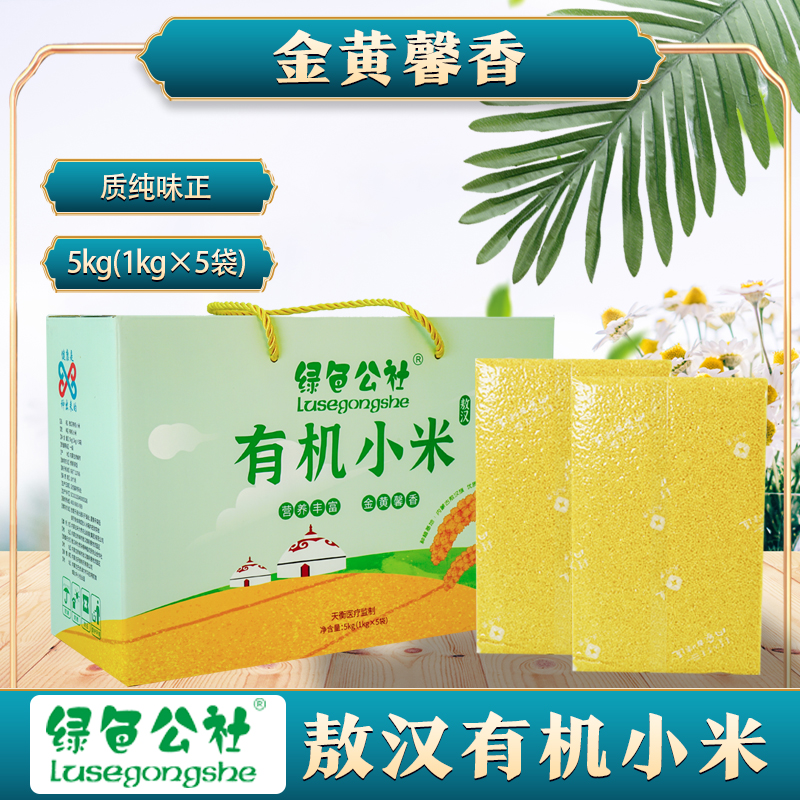 绿色公社敖汉有机小米 黄小米 内蒙古敖汉小米 清香软糯米油厚5kg