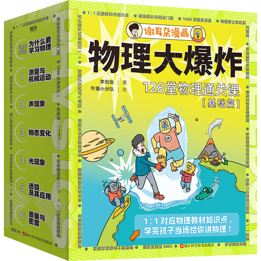 【基础篇/进阶篇】物理大爆炸:128堂物理通关课   李剑龙 著 商品图3