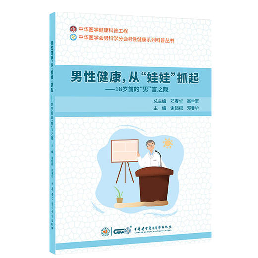 男性健康从娃娃抓起18岁前的男言之隐 谢起根 邓春华 中华医学会男科分会男性健康系列科普 中华医学电子音像出版社9787830053666 商品图0