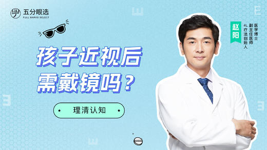 4.3 近视之后要戴眼镜吗？ 商品图0