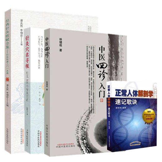 【全4册】经典针灸歌赋全集+中医四诊入门+ 正常人体解剖学速记歌诀+针灸穴名寻根 细说500个针灸穴名  中国中医药出版社 书籍 商品图4