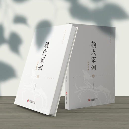 《颜氏家训全本新绎》 商品图4