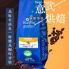 【积分兑换】蓝珀有机AA 意式咖啡豆/粉 商品缩略图0