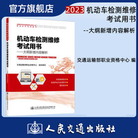 2023机动车检测维修考试用书大纲新增内容解析 机动车检测维修工程师 检测维修士