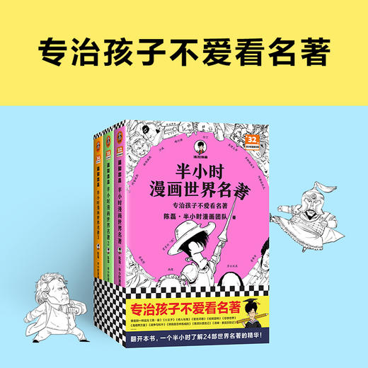 半小时漫画世界名著（1-3 全3册） 商品图1