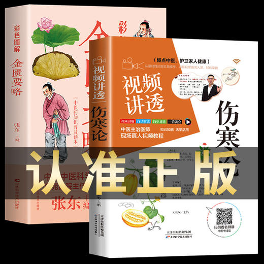 【推荐】全2册 视频讲透伤寒论+金匮要略 张仲景正版原著无删减伤寒杂病论全套张仲景正版临床必读丛书自学入门基础理论中医学养生书籍大全 商品图0