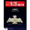 【三联生活周刊】2023年第20期1238 玉器时代 商品缩略图0