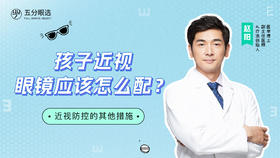 5.2 孩子近视，眼镜该怎么配？
